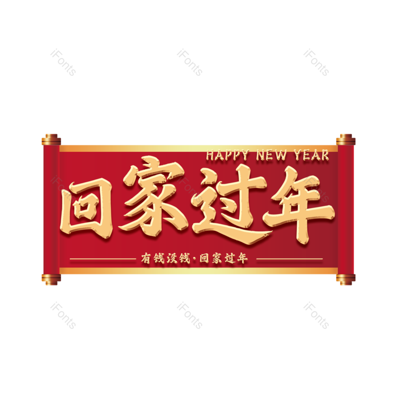 艺术字图片,元素,PNG,免抠素材